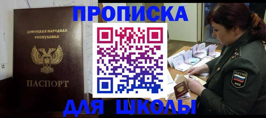 временная регистрация для школы в Шадринске